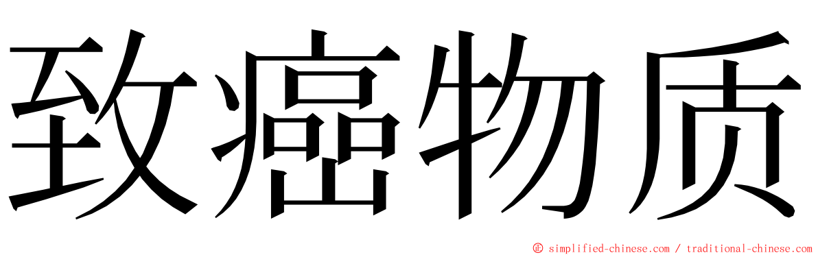 致癌物质 ming font