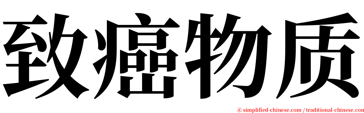 致癌物质 serif font