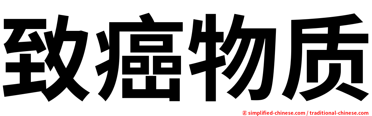 致癌物质