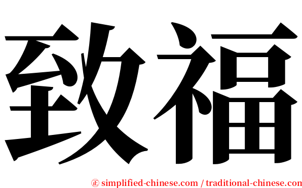 致福 serif font