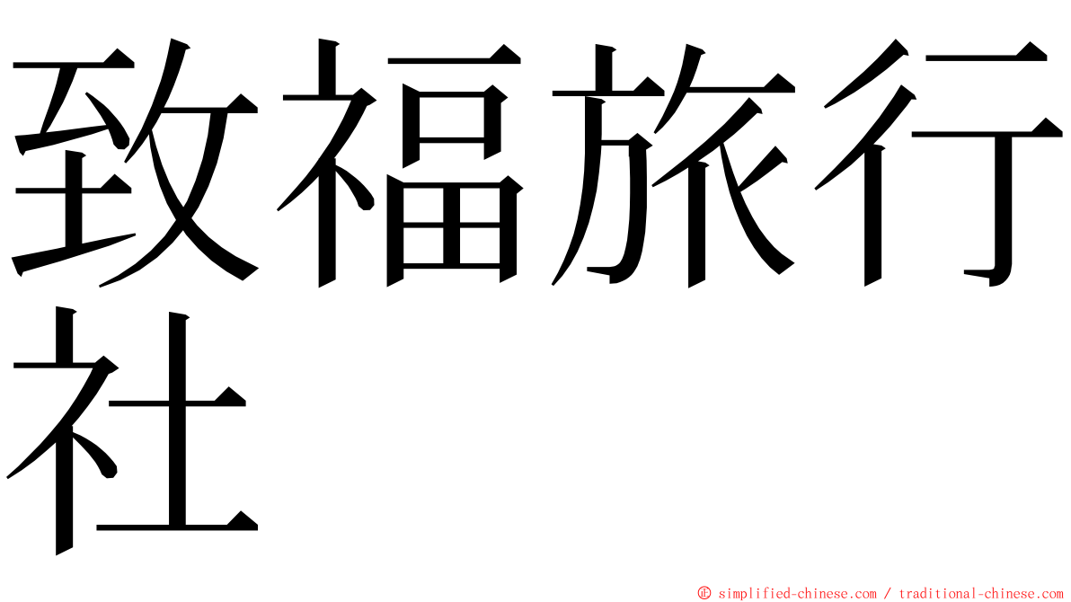 致福旅行社 ming font