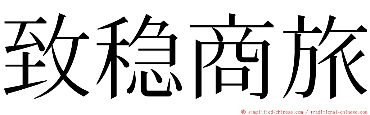 致稳商旅 ming font