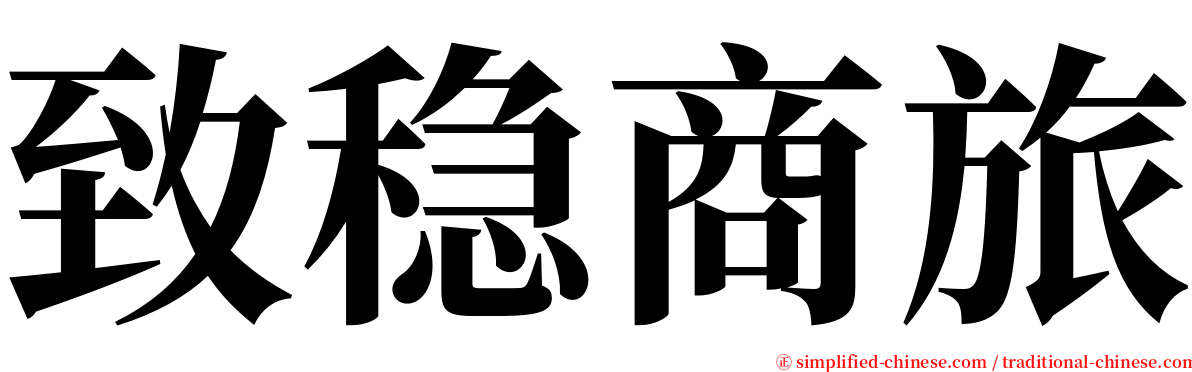 致稳商旅 serif font