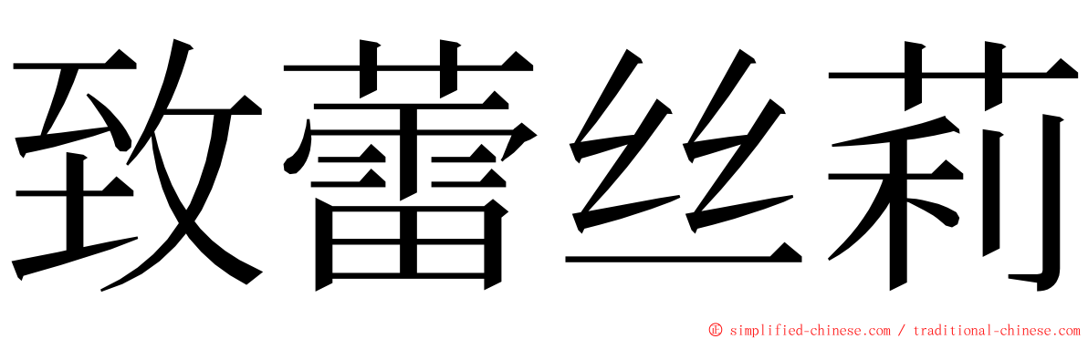 致蕾丝莉 ming font