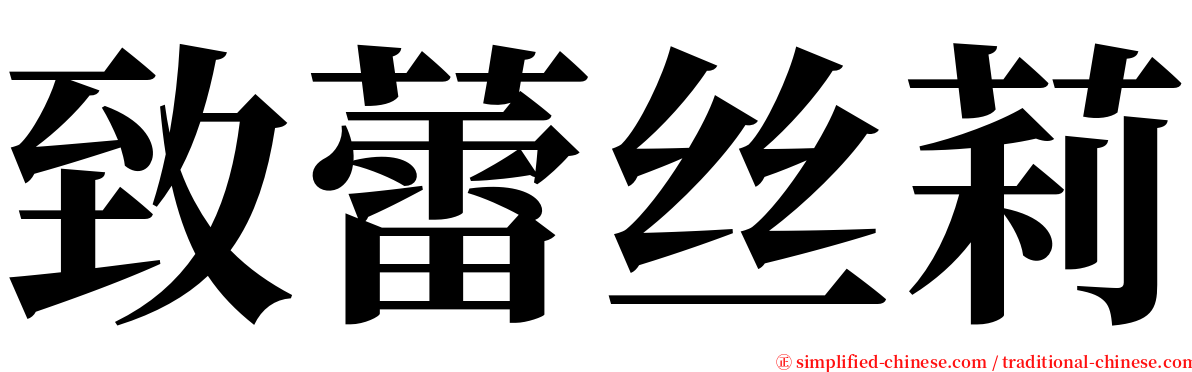 致蕾丝莉 serif font