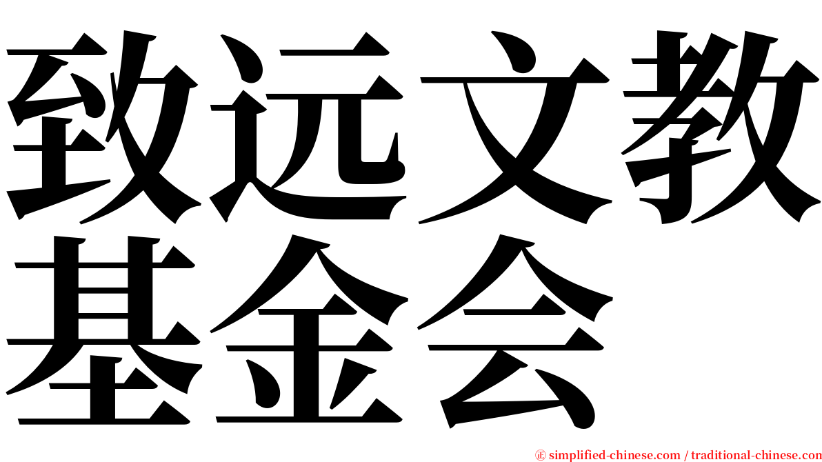致远文教基金会 serif font