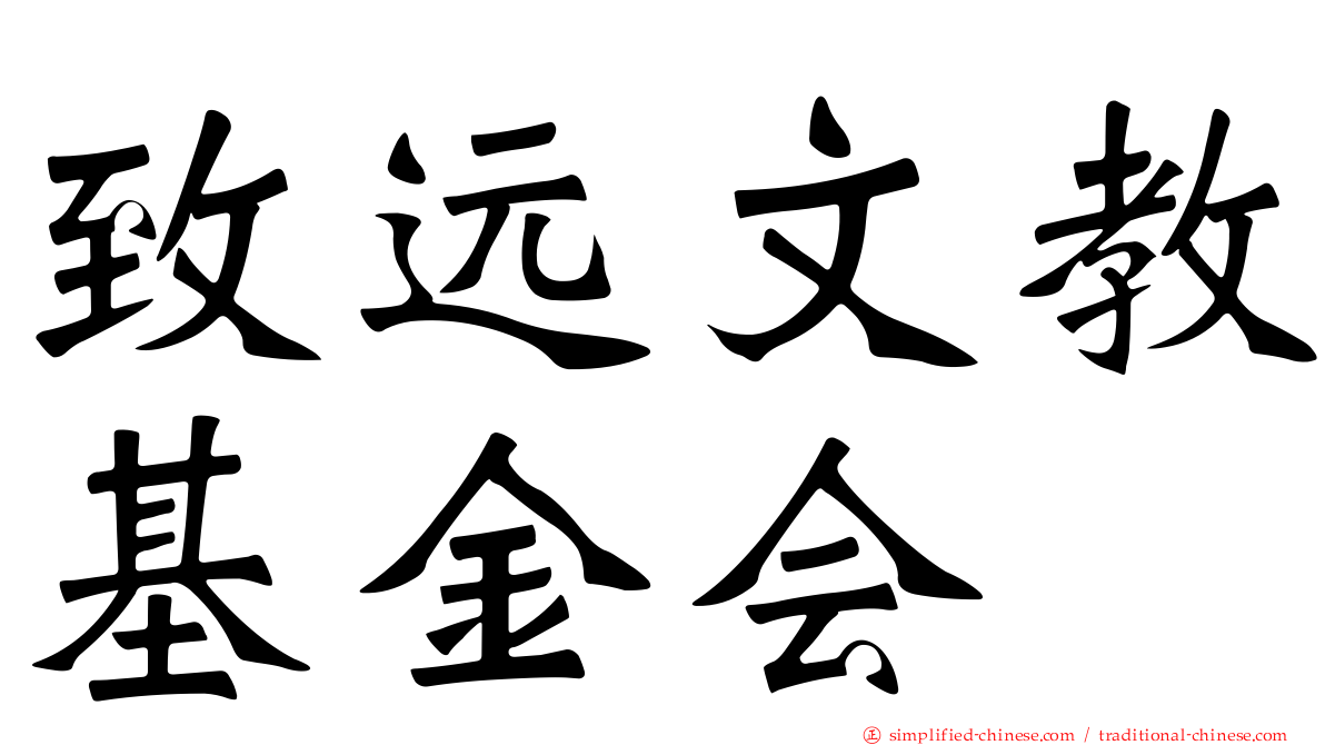 致远文教基金会