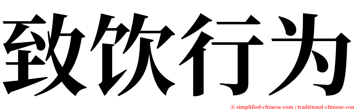 致饮行为 serif font