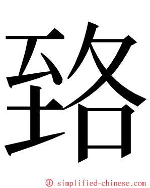 臵 ming font