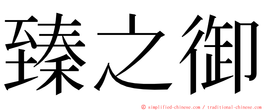 臻之御 ming font