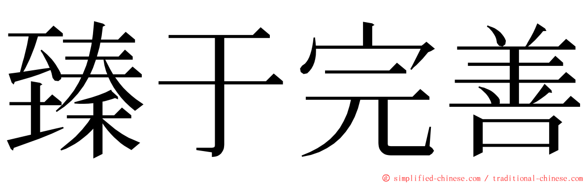 臻于完善 ming font