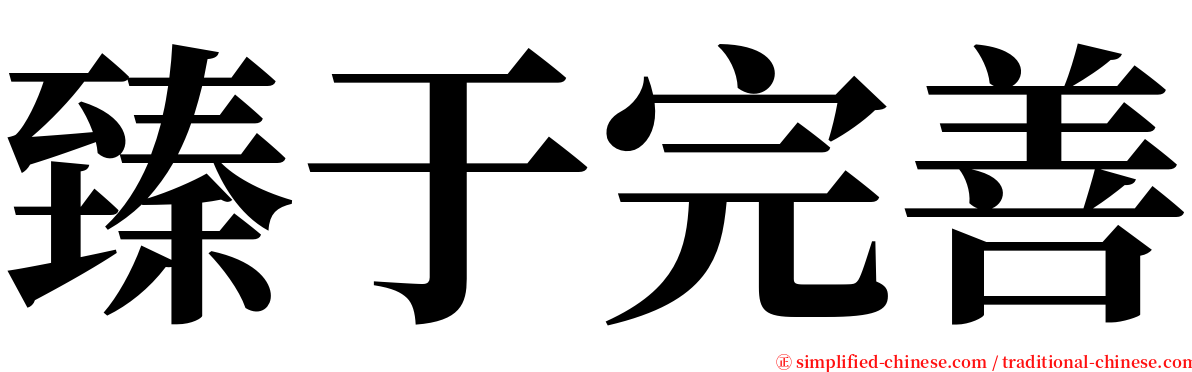 臻于完善 serif font