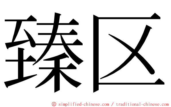 臻区 ming font