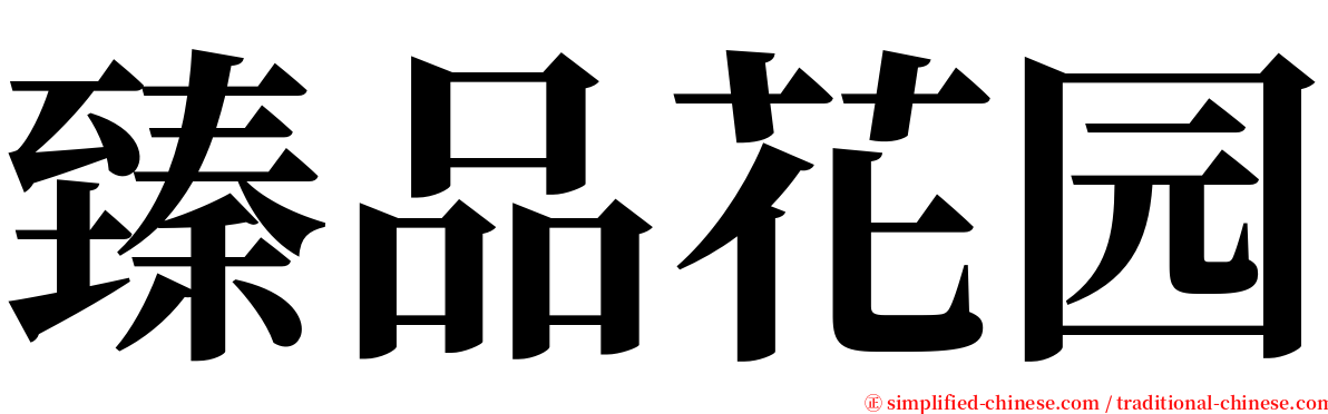 臻品花园 serif font