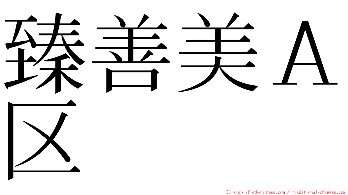 臻善美Ａ区 ming font