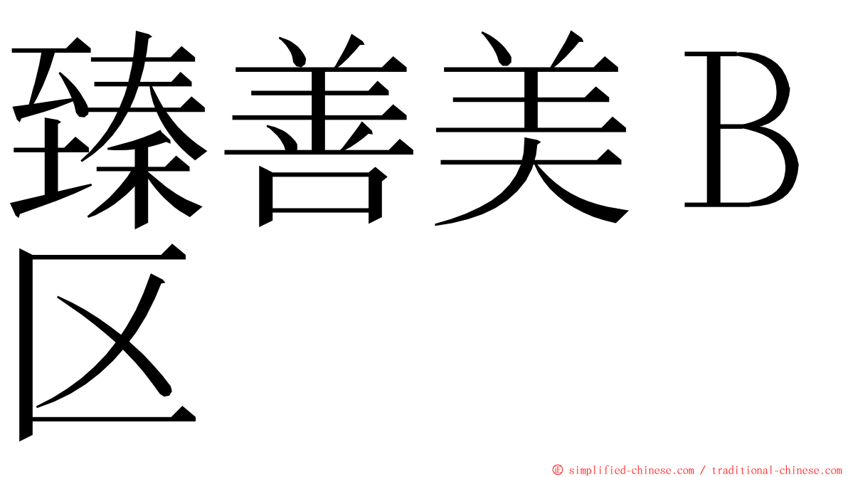 臻善美Ｂ区 ming font