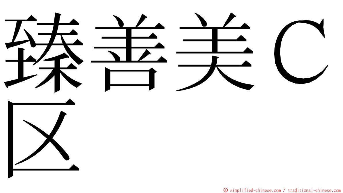 臻善美Ｃ区 ming font