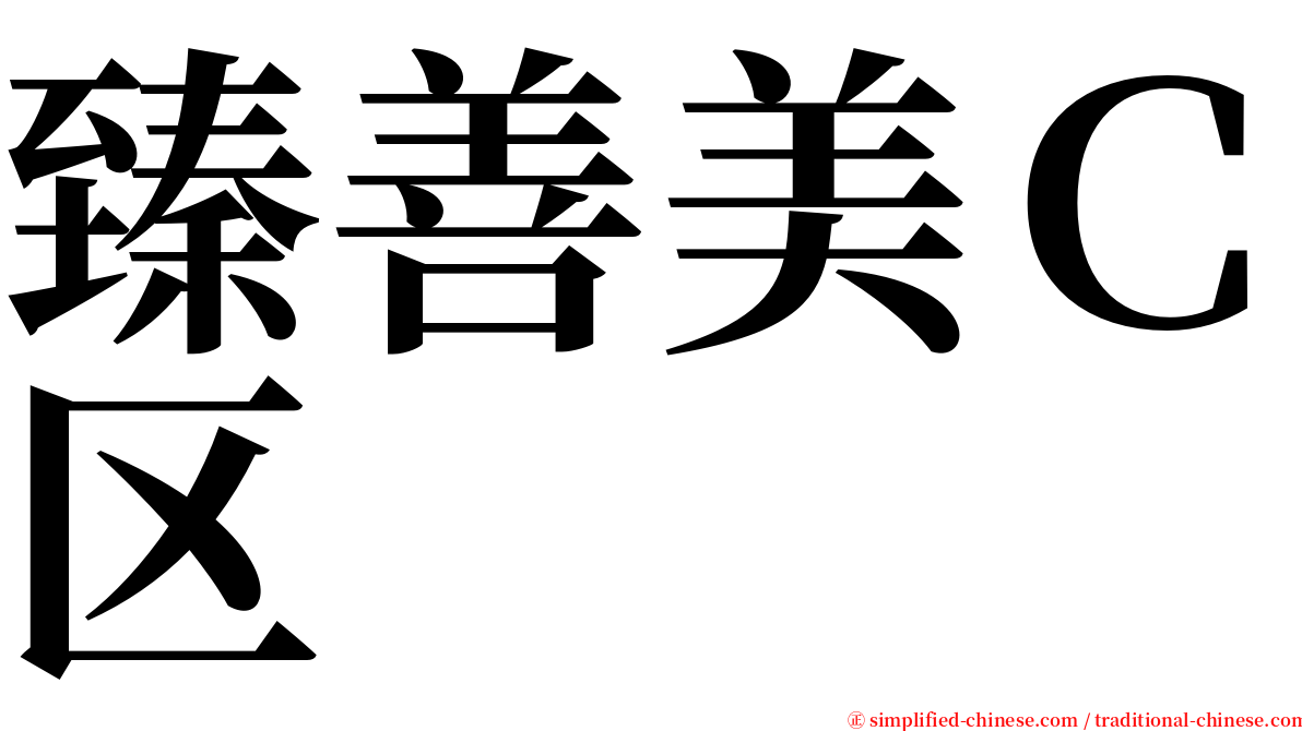 臻善美Ｃ区 serif font