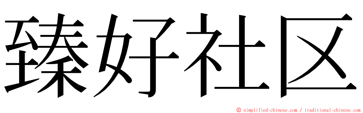 臻好社区 ming font