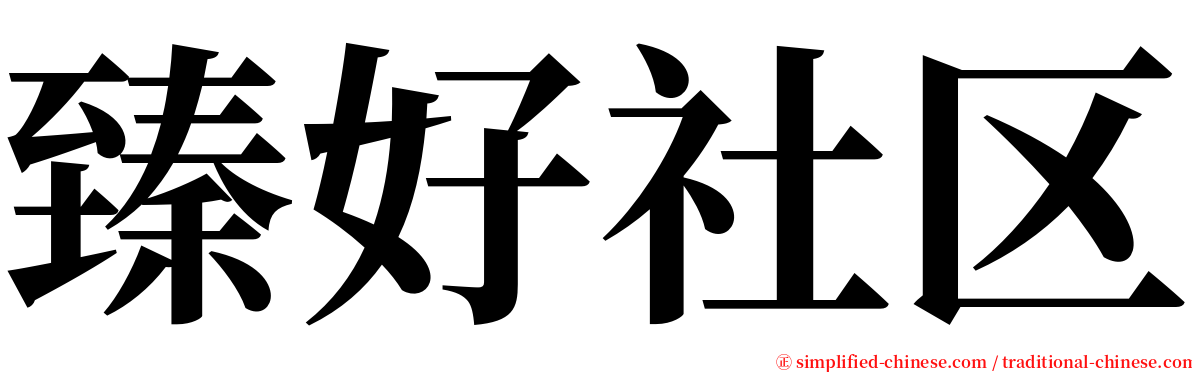 臻好社区 serif font