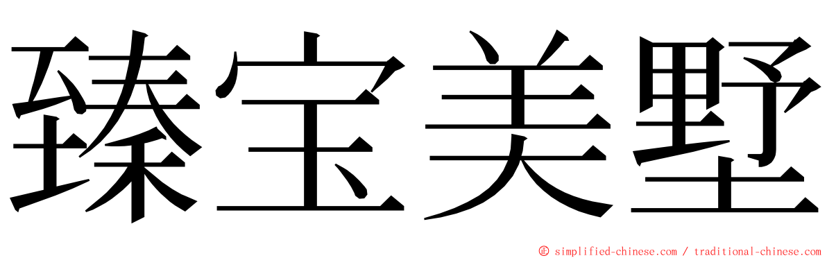 臻宝美墅 ming font