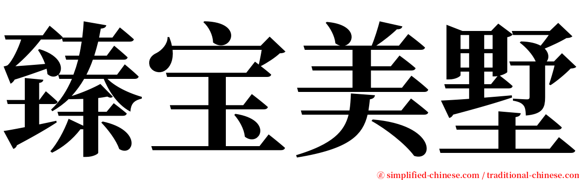 臻宝美墅 serif font