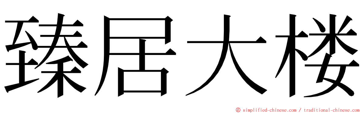 臻居大楼 ming font