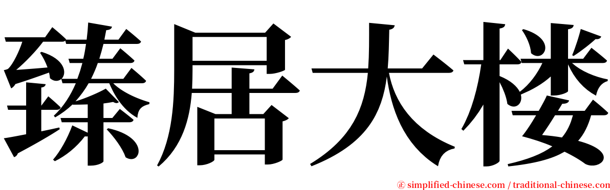 臻居大楼 serif font