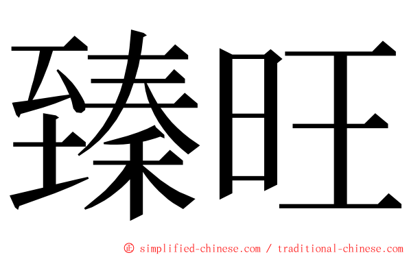 臻旺 ming font