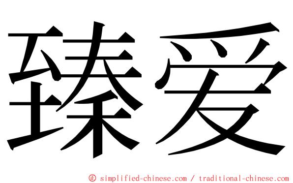 臻爱 ming font