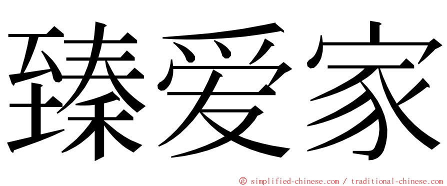 臻爱家 ming font