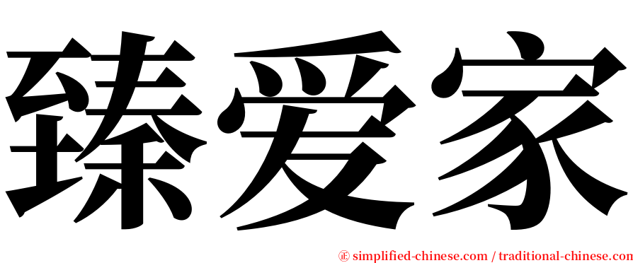 臻爱家 serif font