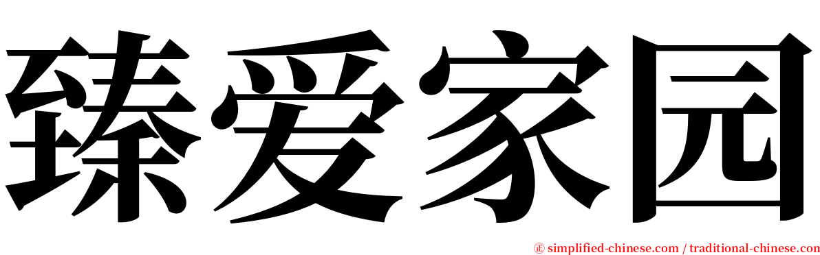 臻爱家园 serif font