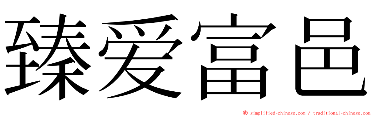 臻爱富邑 ming font