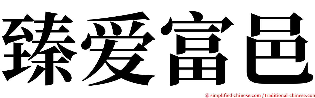 臻爱富邑 serif font