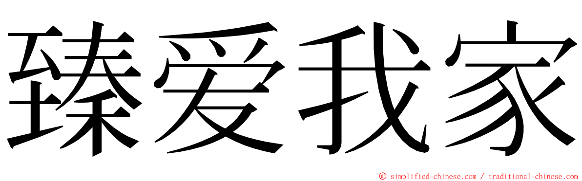 臻爱我家 ming font