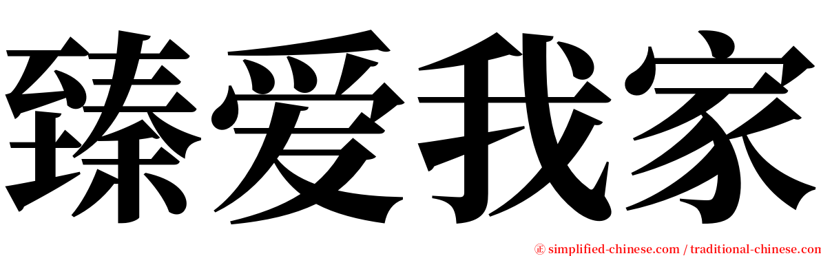 臻爱我家 serif font