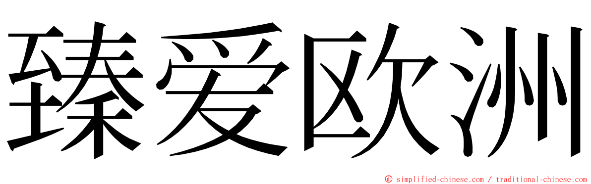 臻爱欧洲 ming font