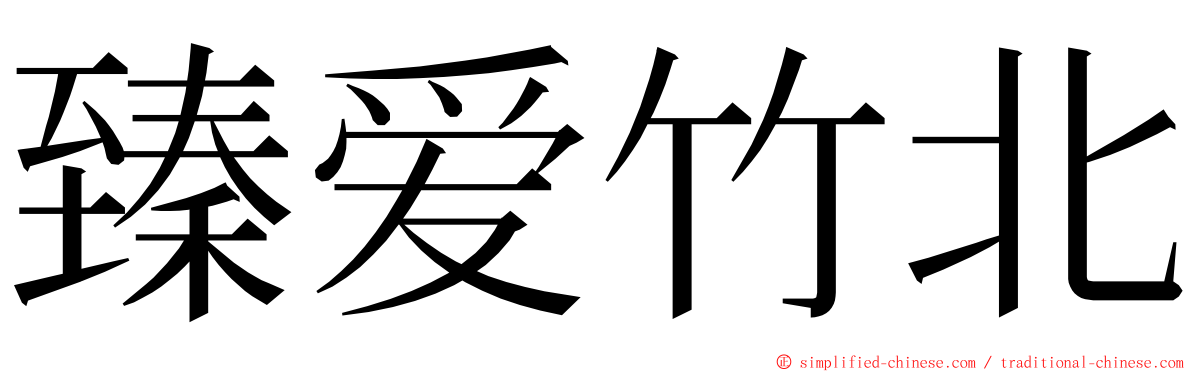 臻爱竹北 ming font