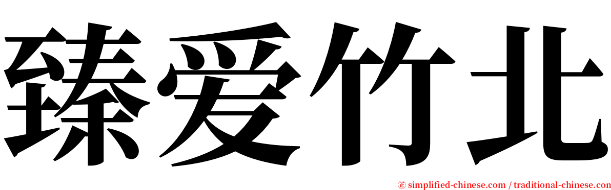 臻爱竹北 serif font