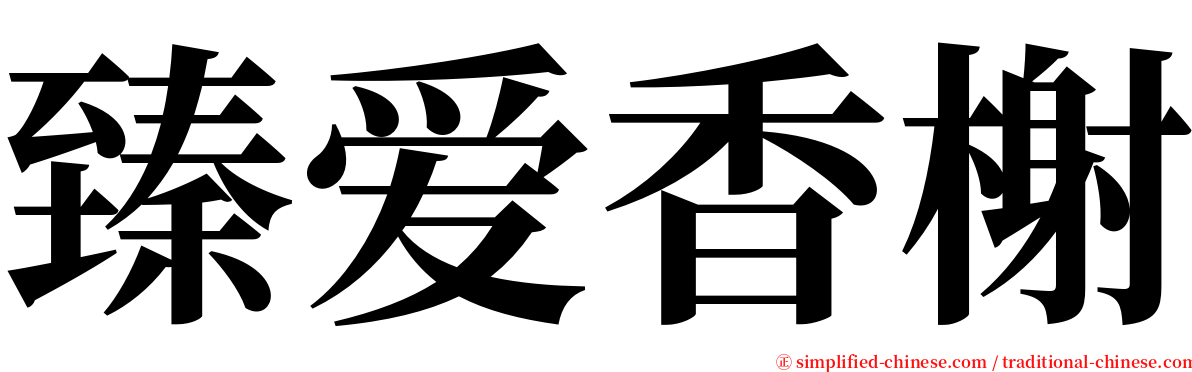 臻爱香榭 serif font