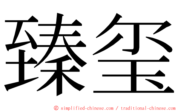 臻玺 ming font