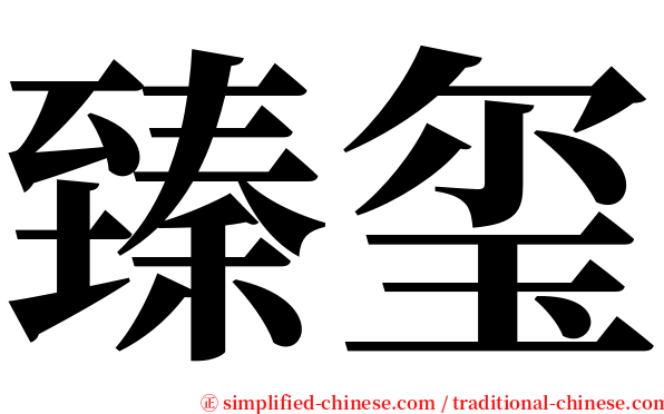 臻玺 serif font