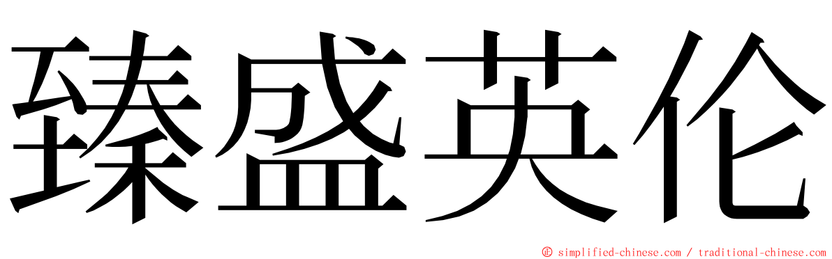 臻盛英伦 ming font