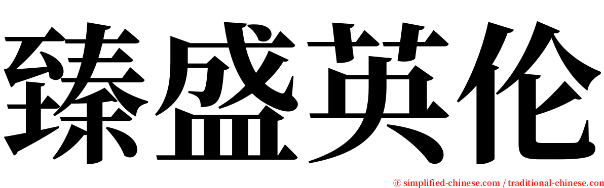 臻盛英伦 serif font