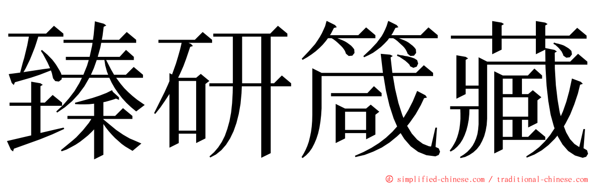 臻研箴藏 ming font