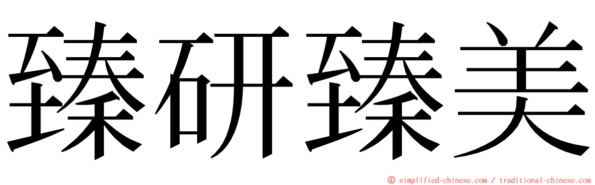 臻研臻美 ming font