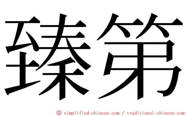 臻第 ming font