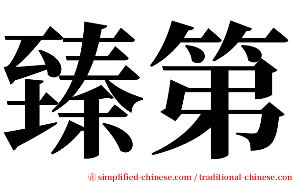 臻第 serif font