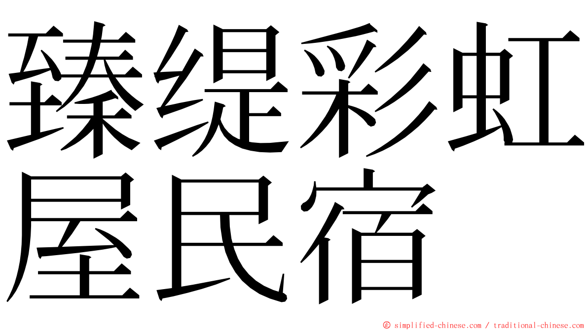 臻缇彩虹屋民宿 ming font